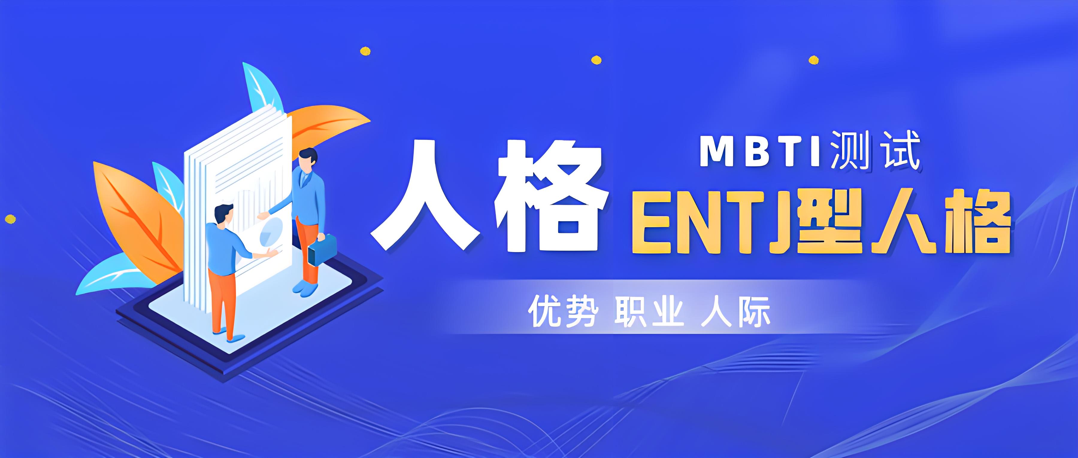 mbti,mbti测试,十六型人格测试,mbti16型人格,mbti十六型人格,mbti人格,mbti性格,16型人格类型,性格测试
