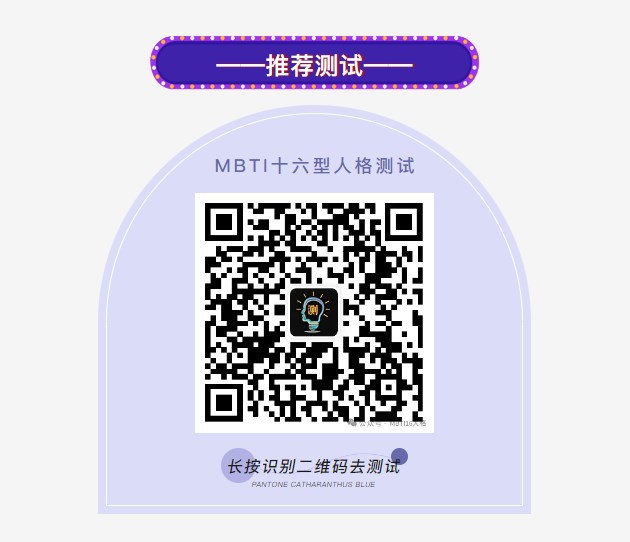 mbti,mbti测试,十六型人格测试,mbti16型人格,mbti十六型人格,mbti人格,mbti性格,16型人格类型,性格测试,测评网,职业性格测试